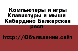 Компьютеры и игры Клавиатуры и мыши. Кабардино-Балкарская респ.